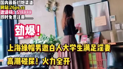 绿帽男邀大吊白人抽插淫妻【完整版67分钟已上传下面】