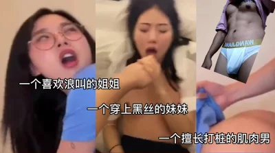 浪叫的姐姐和黑丝的妹妹双人合集【完整版50分钟已上传下面简阶】